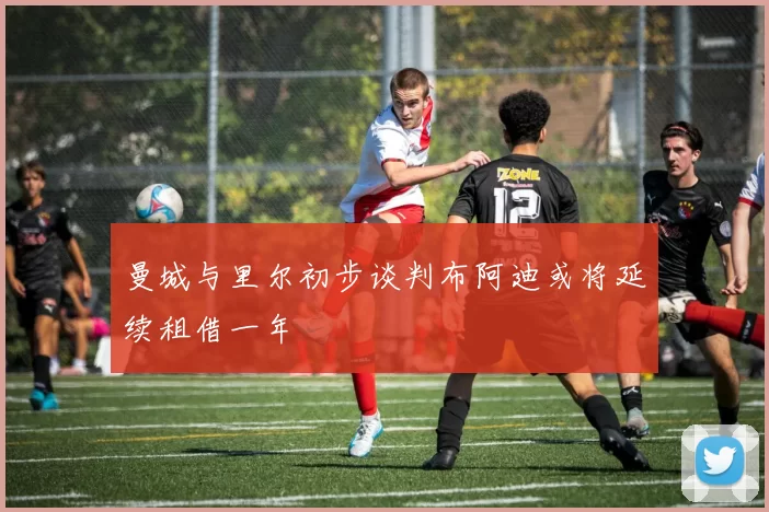 曼城与里尔初步谈判布阿迪或将延续租借一年