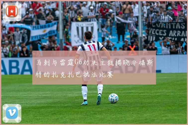 马刺与雷霆G6对决主裁揭晓非福斯特的扎克扎巴执法比赛