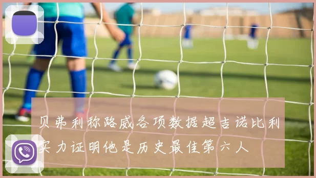 贝弗利称路威各项数据超吉诺比利实力证明他是历史最佳第六人