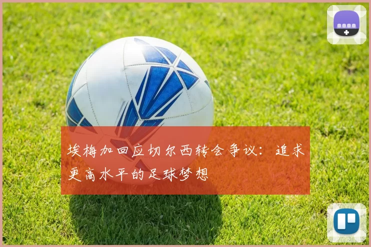 埃梅加回应切尔西转会争议：追求更高水平的足球梦想