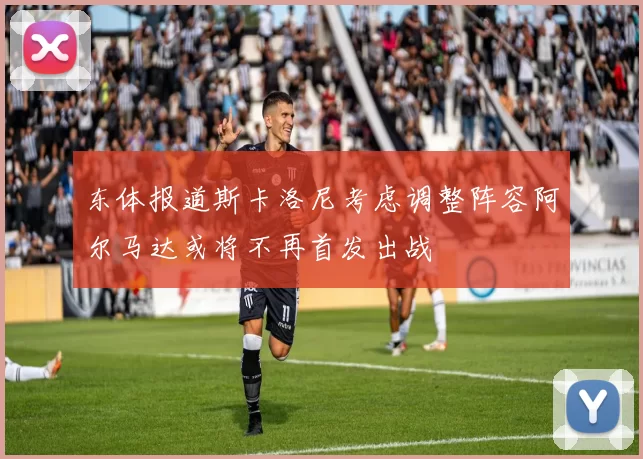 东体报道斯卡洛尼考虑调整阵容阿尔马达或将不再首发出战