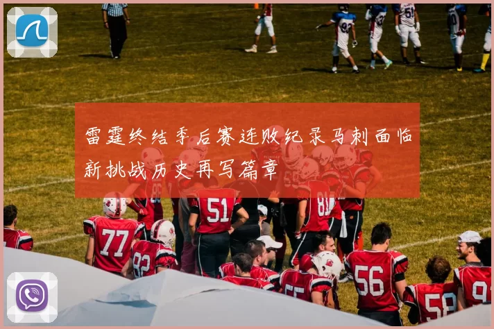 雷霆终结季后赛连败纪录马刺面临新挑战历史再写篇章