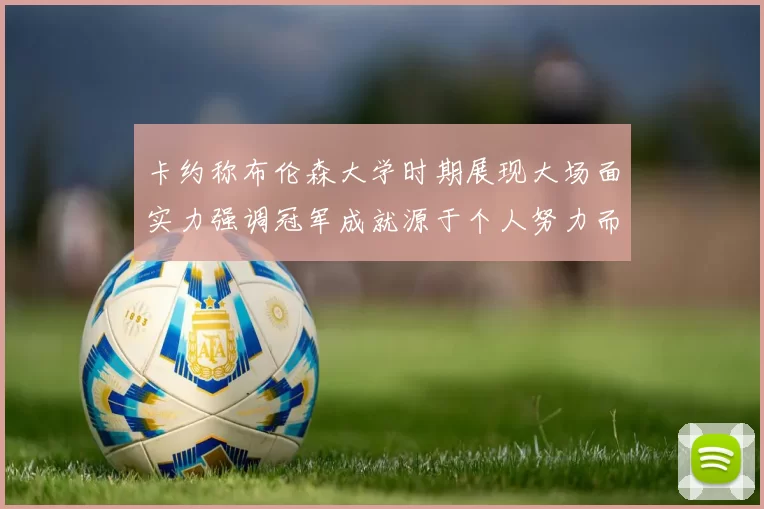卡约称布伦森大学时期展现大场面实力强调冠军成就源于个人努力而非抱团