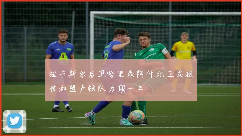 纽卡斯尔后卫哈里森阿什比正式租借加盟卢顿队为期一年